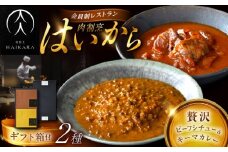 【高級ギフト箱付きギフトセット】 肉割烹はいから『牛タンと牛すねのビーフシチュー』『黒毛和牛の挽肉のキーマカレー』レトルト セット 牛肉 恵那市 / TWO-FACE JAPAN [AUFI006]