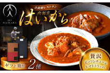 【高級ギフト箱付きギフトセット】肉割烹はいから『牛タンと牛すねのビーフシチュー』『牛ハチノスとギアラのトマトトリッパ』 レトルト セット 牛肉 恵那市 / TWO-FACE JAPAN [AUFI002]
