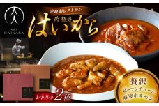 肉割烹はいから『牛タンと牛すねのビーフシチュー』『黒毛和牛の麻婆ソースと豚ホルモン』レトルト セット 牛肉 恵那市 / TWO-FACE JAPAN [AUFI003]