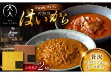 肉割烹はいから『牛タンと牛すねのビーフシチュー』『黒毛和牛の挽肉のキーマカレー』レトルト セット 牛肉 恵那市 / TWO-FACE JAPAN [AUFI005]