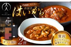【高級ギフト箱付きギフトセット】 肉割烹はいから『牛タンと牛すねのビーフシチュー』『黒毛和牛の麻婆ソースと豚ホルモン』レトルト セット 牛肉 恵那市 / TWO-FACE JAPAN [AUFI004]