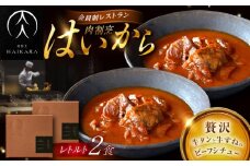 肉割烹はいから『牛タンと牛すねのビーフシチュー』2個セット　レトルト 牛肉 恵那市 / TWO-FACE JAPAN [AUFI007]