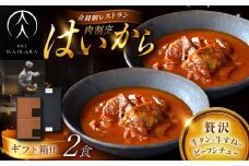 【高級ギフト箱付きギフトセット】 肉割烹はいから『牛タンと牛すねのビーフシチュー』2個セット　レトルト 牛肉 恵那市 / TWO-FACE JAPAN [AUFI008]