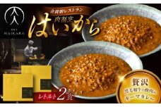 肉割烹はいから『黒毛和牛の挽肉のキーマカレー』2個セット　レトルト 牛肉 恵那市 / TWO-FACE JAPAN [AUFI009]