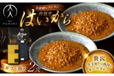 【高級ギフト箱付きギフトセット】 肉割烹はいから 『黒毛和牛の挽肉のキーマカレー』  2個セット　レトルト 牛肉 恵那市 / TWO-FACE JAPAN [AUFI010]