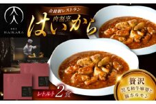 肉割烹はいから『黒毛和牛の麻婆ソースと豚ホルモン』 2個セット　レトルト 牛肉 恵那市 / TWO-FACE JAPAN [AUFI011]