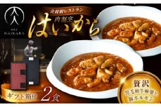 【高級ギフト箱付きギフトセット】 肉割烹はいから 『黒毛和牛の麻婆ソースと豚ホルモン』2個セット　レトルト 牛肉 恵那市 / TWO-FACE JAPAN [AUFI012]