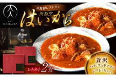 肉割烹はいから 『牛ハチノスとギアラのトマトトリッパ』  2個セット　レトルト 牛肉 恵那市 / TWO-FACE JAPAN [AUFI013]