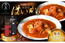 【高級ギフト箱付きギフトセット】 肉割烹はいから『牛ハチノスとギアラのトマトトリッパ』  2個セット　レトルト 牛肉 恵那市 / TWO-FACE JAPAN [AUFI014]