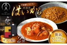 【高級ギフト箱付きギフトセット】肉割烹はいから『黒毛和牛の挽肉のキーマカレー』『牛ハチノスとギアラのトマトトリッパ』 レトルト セット 牛肉 恵那市 / TWO-FACE JAPAN [AUFI016]