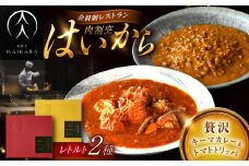 肉割烹はいから『黒毛和牛の挽肉のキーマカレー』『牛ハチノスとギアラのトマトトリッパ』 レトルト セット 牛肉 恵那市 / TWO-FACE JAPAN [AUFI015]