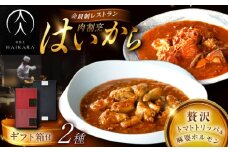 【高級ギフト箱付きギフトセット】肉割烹はいから『牛ハチノスとギアラのトマトトリッパ』『黒毛和牛の麻婆ソースと豚ホルモン』レトルト セット 牛肉 恵那市 / TWO-FACE JAPAN [AUFI020]