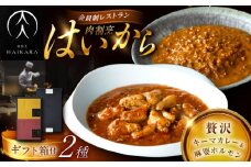 【高級ギフト箱付きギフトセット】肉割烹はいから『黒毛和牛の挽肉のキーマカレー』『黒毛和牛の麻婆ソースと豚ホルモン』レトルト セット 牛肉 恵那市 / TWO-FACE JAPAN [AUFI018]