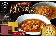 肉割烹はいから『黒毛和牛の挽肉のキーマカレー』『黒毛和牛の麻婆ソースと豚ホルモン』レトルト セット 牛肉 恵那市 / TWO-FACE JAPAN [AUFI017]