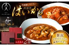 肉割烹はいから『牛ハチノスとギアラのトマトトリッパ』『黒毛和牛の麻婆ソースと豚ホルモン』レトルト セット 牛肉 恵那市 / TWO-FACE JAPAN [AUFI019]