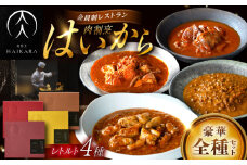 肉割烹はいから 『牛タンと牛すねのビーフシチュー』『牛ハチノスとギアラのトマトトリッパ』『黒毛和牛の挽肉のキーマカレー』『黒毛和牛の麻婆ソースと豚ホルモン』レトルト セット 牛肉 恵那市 / TWO-FACE JAPAN [AUFI021]