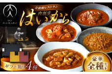 【高級ギフト箱付きギフトセット】 肉割烹はいから 『牛タンと牛すねのビーフシチュー』『牛ハチノスとギアラのトマトトリッパ』『黒毛和牛の挽肉のキーマカレー』『黒毛和牛の麻婆ソースと豚ホルモン』レトルト セット 牛肉 恵那市 / TWO-FACE JAPAN [AUFI022]