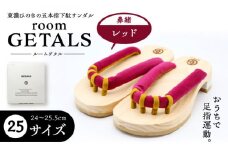 roomGETALS(ルームゲタル) 東濃ひのき 室内履き 五本指下駄 25サイズ 鼻緒 レッド 履物 ファッション スリッパ 恵那市 / 嵯峨乃や [AUBL067]