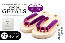 roomGETALS(ルームゲタル) 東濃ひのき 室内履き 五本指下駄 27サイズ 鼻緒 パープル 履物 ファッション スリッパ 恵那市 / 嵯峨乃や [AUBL083]