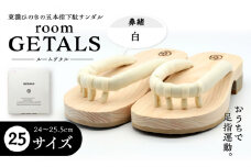 roomGETALS(ルームゲタル) 東濃ひのき 室内履き 五本指下駄 25サイズ 鼻緒 白 和装 履物 ファッション 恵那市 / 嵯峨乃や [AUBL053]
