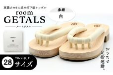 roomGETALS(ルームゲタル) 東濃ひのき 室内履き 五本指下駄 28サイズ 鼻緒 白 履物 ファッション スリッパ 恵那市 / 嵯峨乃や [AUBL055]