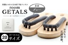 roomGETALS(ルームゲタル) 東濃ひのき 室内履き 五本指下駄 20サイズ 鼻緒 グレー 履物 ファッション スリッパ 恵那市 / 嵯峨乃や [AUBL061]