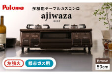 ●左強火●＜都市ガス用＞テーブルコンロ ajiwaza[あじわざ] 59cm PA-S46BMA-L / ジャパンネクストリテイリング [AUEN002]