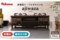 ★右強火★＜都市ガス用＞テーブルコンロ ajiwaza[あじわざ] 59cm PA-S46BMA-R / ジャパンネクストリテイリング [AUEN001]
