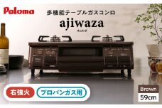 ★右強火★《プロパンガス用》テーブルコンロ ajiwaza[あじわざ] 59cm PA-S46BMA-R / ジャパンネクストリテイリング [AUEN003]