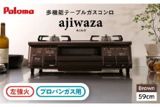 ●左強火●《プロパンガス用》テーブルコンロ ajiwaza[あじわざ] 59cm PA-S46BMA-L / ジャパンネクストリテイリング [AUEN004]