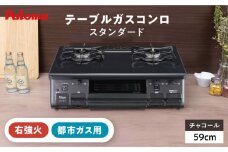 ★右強火★＜都市ガス用＞テーブルコンロ スタンダード 59cm チャコール PA-S46B-R / ジャパンネクストリテイリング [AUEN005]