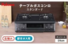 ●左強火●＜都市ガス用＞テーブルコンロ スタンダード 59cm チャコール PA-S46B-L / ジャパンネクストリテイリング [AUEN006]