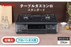 ★右強火★ 《プロパンガス用》テーブルコンロ スタンダード 59cm チャコール PA-S46B-R / ジャパンネクストリテイリング [AUEN007]