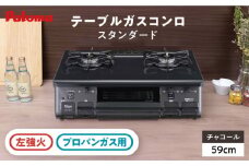 ●左強火●《プロパンガス用》テーブルコンロ スタンダード 59cm チャコール PA-S46B-L / ジャパンネクストリテイリング [AUEN008]