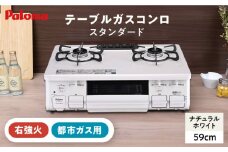★右強火★＜都市ガス用＞テーブルコンロ スタンダード 59cm ナチュラルホワイト PA-S46H-R / ジャパンネクストリテイリング [AUEN009]
