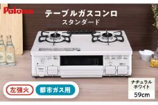 ●左強火●＜都市ガス用＞テーブルコンロ スタンダード 59cm ナチュラルホワイト PA-S46H-L / ジャパンネクストリテイリング [AUEN010]