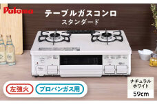 ●左強火●《プロパンガス用》テーブルコンロ スタンダード 59cm PA-S46H-L / ジャパンネクストリテイリング [AUEN012]