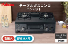 ★右強火★＜都市ガス用＞テーブルコンロ コンパクト 56cm PA-S76B-R / ジャパンネクストリテイリング  [AUEN013]