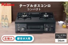 ●左強火●＜都市ガス用＞テーブルコンロ コンパクト 56cm PA-S76B-L / ジャパンネクストリテイリング [AUEN014]