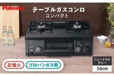●左強火●《プロパンガス用》テーブルコンロ コンパクト 56cm PA-S76B-L / ジャパンネクストリテイリング [AUEN016]