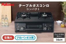 ★右強火★《プロパンガス用》テーブルコンロ コンパクト 56cm PA-S76B-R / ジャパンネクストリテイリング [AUEN015]