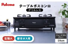 ★右強火★＜都市ガス用＞テーブルコンロ グリルレス 2口タイプ 59cm PA-211B-R / ジャパンネクストリテイリング [AUEN017]
