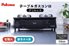 ★右強火★＜都市ガス用＞テーブルコンロ グリルレス 2口タイプ 59cm PA-211B-R / ジャパンネクストリテイリング [AUEN017]