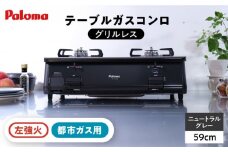 ●左強火●＜都市ガス用＞テーブルコンロ グリルレス 2口タイプ 59cm PA-211B-L / ジャパンネクストリテイリング [AUEN018]