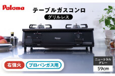 ★右強火★《プロパンガス用》テーブルコンロ グリルレス 2口タイプ 59cm PA-211B-R /  ジャパンネクストリテイリング [AUEN019]