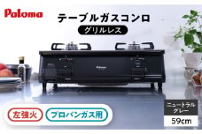 ●左強火●《プロパンガス用》テーブルコンロ グリルレス 2口タイプ 59cm PA-211B-L / ジャパンネクストリテイリング [AUEN020]