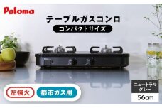 ●左強火●＜都市ガス用＞テーブルコンロ コンパクトサイズ 56cm PA-29B / ジャパンネクストリテイリング [AUEN021]