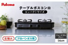 ●左強火●《プロパンガス用》テーブルコンロ コンパクトサイズ 56cm PA-29B / ジャパンネクストリテイリング [AUEN022]