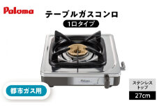 ＜都市ガス用＞ 1口コンロ ステンレストップ PA-E18S / ジャパンネクストリテイリング [AUEN023]