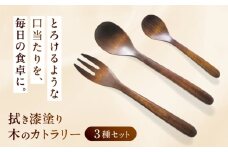 拭き漆塗り 木のカトラリー 3種セット / スプーン フォーク 木工品 工芸品スプーン フォーク カトラリー 木工品 工芸品 漆お取り寄せ 送料無料 贈答 ギフト プレゼント / 恵那市 / 小林ロクロ工芸 [AUET001]